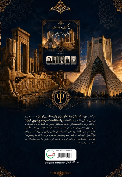 پیشکسوتان و نام آوران روان شناسی ایران